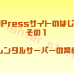 レンタルサーバーの契約 | WordPressサイトのはじめかた①