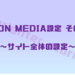 サイト全体の設定 | LION MEDIA 設定その１