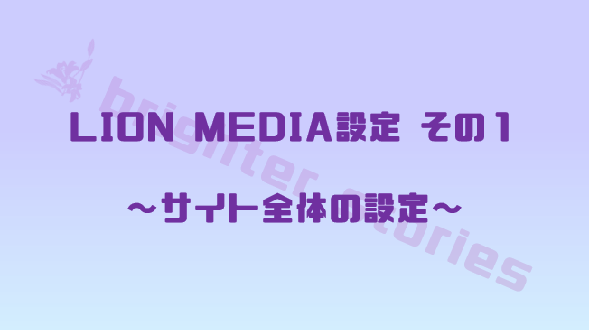 サイト全体の設定（LION MEDIA）