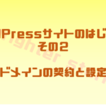 ドメインの契約と設定 | WordPressサイトのはじめかた②