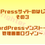 WordPressインストールと管理画面ログイン | WordPressサイトのはじめかた③