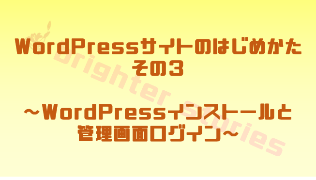 WordPressインストールと管理画面ログイン